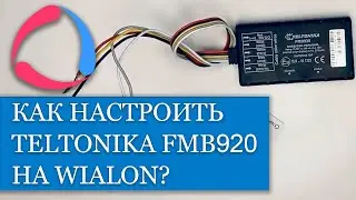 Как настроить и подключить трекер Teltonika FMB920 на Wialon??