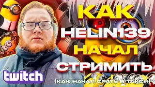КАК HELIN139 НАЧИНАЛ СТРИМИТЬ