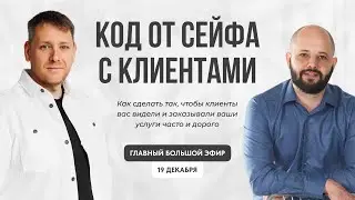 Как сделать так, чтобы клиенты вас видели и заказывали ваши услуги часто и дорого