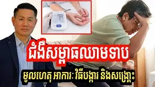 ជំងឺសម្ពាធឈាមទាប | មូលហេតុ អាការៈ វិធីបង្ការ និងសង្រោ្គះបឋម | Low Blood Pressure | លោក លី ប៉េង តែ