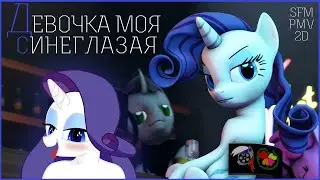 [SFM\PMV] My Russian Pony 