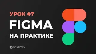 Урок 7. Раздел "Преимущества" | Figma на практике