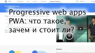 Progressive web apps (PWA): what is it, why do you need it and is it worth it?