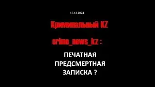 Печатная предсмертная записка
