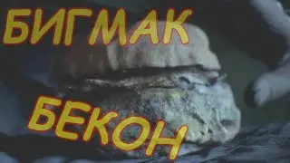 БИГ МАК БЕКОН - правильная реклама