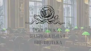 Хранители наследия Блока. Н. И. Крайнева (РНБ)