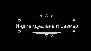 Индивидуальный размер в Графис. How to create a custom size шт CAD Grafis