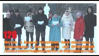 126  Жители п  Водный Республики Коми обратились с требованиями к Президенту РФ.
