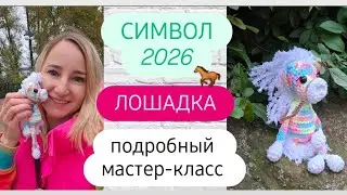 Crochet Horse ♡ Detailed Master Class ♡