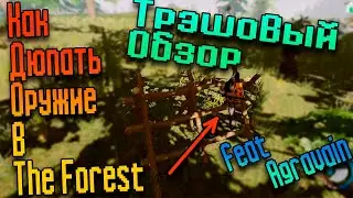 🌲Как дюпать оружие в The forest 🌳 Трэш обзор 🌲