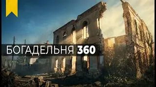 360° VR - Богадельня в Турундаево