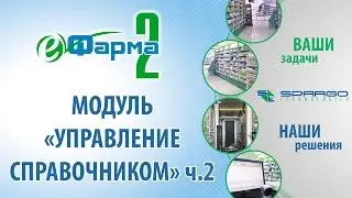 11. еФарма2- Модуль Управление Справочником Ручная свёртка (Часть 2)