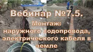 Вебинар 7.5. Монтажные работы по устройству наружного водопровода и электрического кабеля в земле