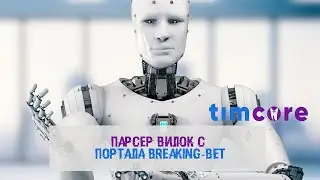 Парсер вилок с портала breaking-bet.