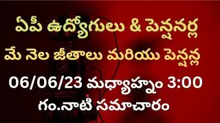 # ఏపీ ఉద్యోగులు, పెన్షనర్ల మే నెల జీతాలు, పెన్షన్ల 06/06/23 మధ్యాహ్నం 3:00 గం. నాటి తాజా సమాచారం #