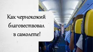 Как чернокожий человек благовествовал в самолет. История из жизни.