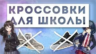 КРОССОВКИ ДЛЯ ШКОЛЫ | Обувь в школу | кеды для школы | как одеться школьнику? | топ для школы |