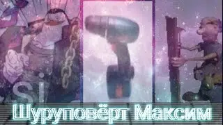 мем Шуруповёрт Максим оригинал
