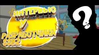ИНТЕРВЬЮ У РАЗРАБОТЧИКА SIMPLE SANDBOX 2