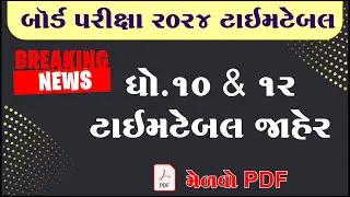 Std 10 board exam time table 2024, Std 12 board exam time table 2024, Std 10 board time table 2024,