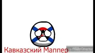 Ассоциации: KamikazeBall