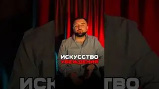 Искусство убеждения