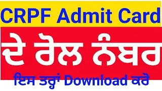 CRPF admit Card 2023,CRPF ke admit card Kase Download kro, ਇਸ ਤਰ੍ਹਾਂ download ਕਰੋ ਜੀ