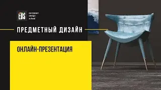 Product Design by EDS. Создайте свой бренд и авторскую линейку предметов мебели за 6 месяцев!