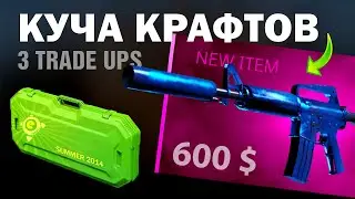 CS2 КРАФТИМ ЗАСЕКРЕЧЕННОЕ ►M4A1-S СИНИЙ ФОСФОР ?! AWP Графит ?! ► ТРИ КОНТРАКТА !!!
