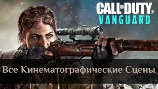 Call of Duty: Vanguard ➤ Все Кинематографические Сцены ➤ Русская Озвучка [1080p 60FPS]