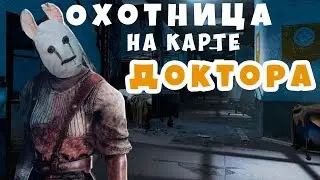 Dead by Daylight - ОХОТНИЦА НА КАРТЕ ДОКТОРА