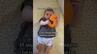 Ребёнок в 5 месяцев