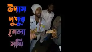 উদাস দুপুর বেলা || জাকির হোসেন রাজু