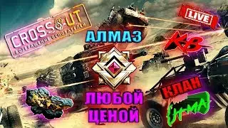 🔴 © Кроссаут ©/© Crossout © КВ ☢️ Клан JTMA ☣️ Берём АЛМАЗ любой ценой ™