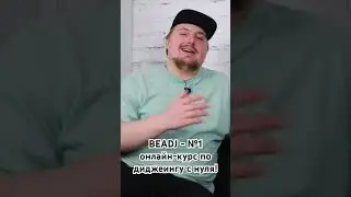 BEADJ - №1 Онлайн-курс по диджеингу с нуля!