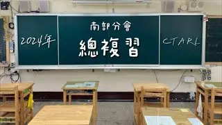CTARL南分會2024全年回顧