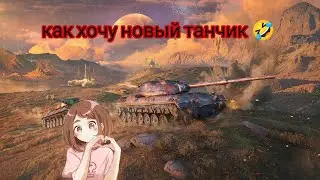 🤩TANKS BLITZ  ХОЧУ ИМБУ 9 ЛВЛ НОВУЮ😍 #tanksblitz