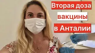 Анталья 2021. Вторая доза вакцины! Три сумки на 100 лир.