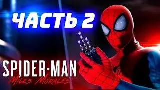 Spider-Man Miles Morales PS4 Прохождение Часть 2: Бродяга?
