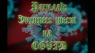Экспресс тест на COVID