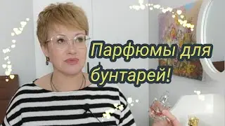 Парфюмы для бунтарей!Своеобразные,непредсказуемые ,стойкие и шлейфовые.