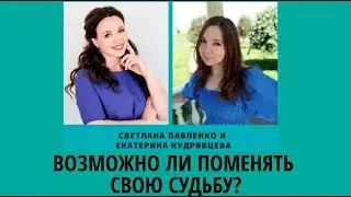 ВОЗМОЖНО ЛИ ПОМЕНЯТЬ СУДЬБУ?