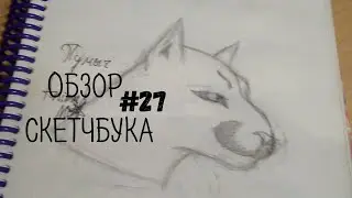 Обзор на скетчбук#28