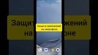Защищаем приложение паролем на смартфоне 