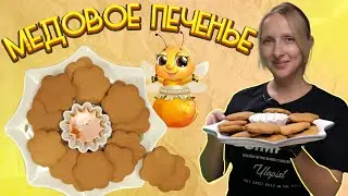 Медовое печенье / Печенье за 15 минут / Печенье с медом / Шведское печенье / Печенье рецепт /