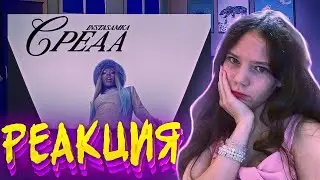 INSTASAMKA – Среда. реакция 💗