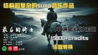 结构超复杂的suno音乐作品-最后的骑士 | 5000+credits | 中文演唱+英文对白 | 乐器转换