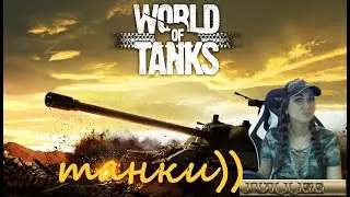 ♡ как дела в пятницу? ♡ / МирТанков