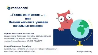 «Готовь сани летом…» Чек-лист для учителя начальных классов