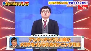 アンタッチャブル山崎にメガネをイジられるカンニング竹山【ザ・細かすぎて伝わらないモノマネ 2024夏】